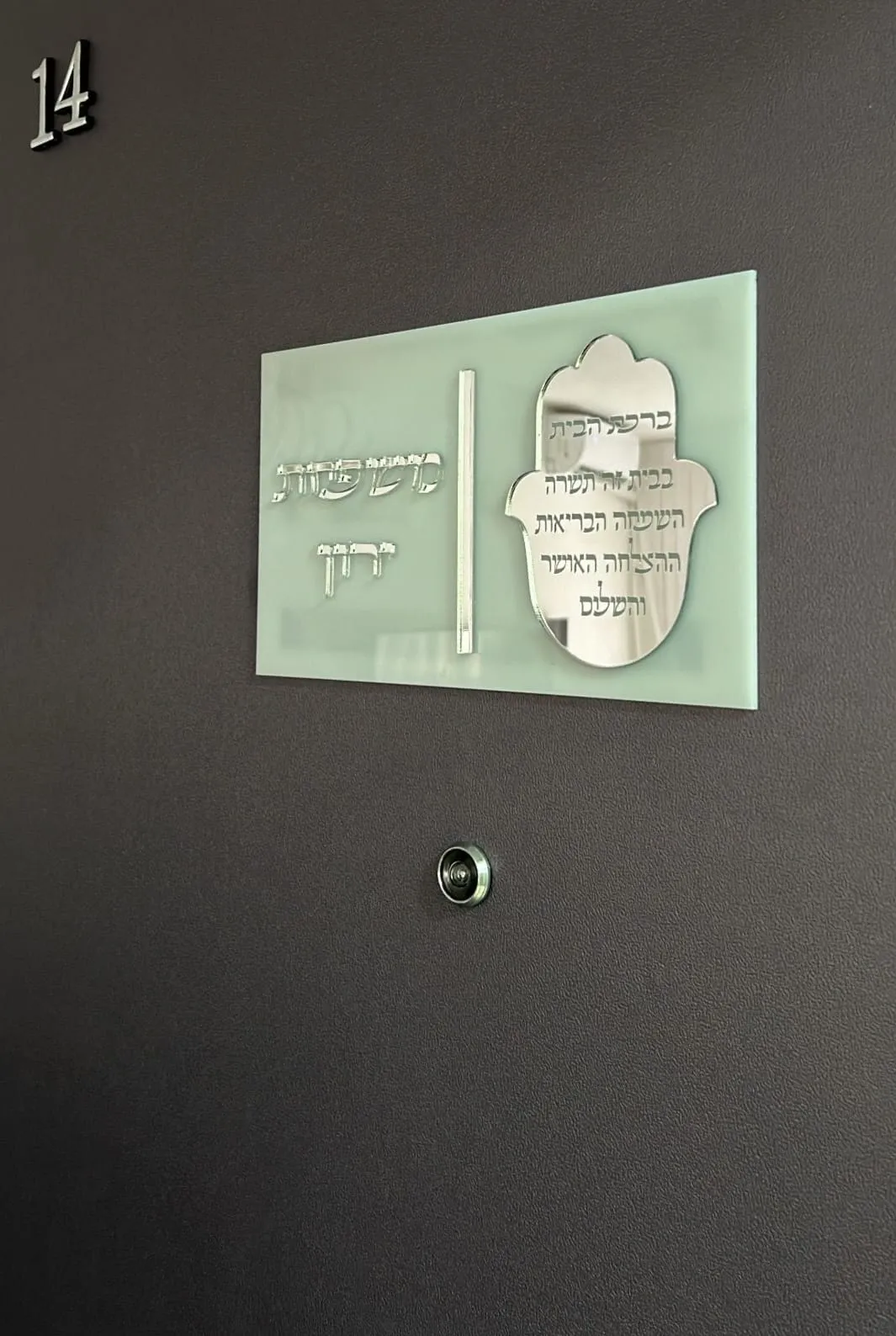 שלט כניסה מלבני ברכת הבית